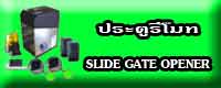 е Slide Gate